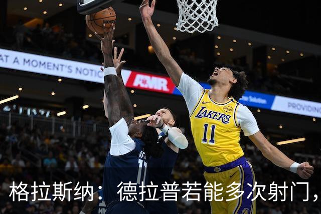 格拉斯纳：德拉普若能多次射门，必能收获进球