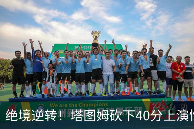 绝境逆转！塔图姆砍下40分上演惊世绝杀