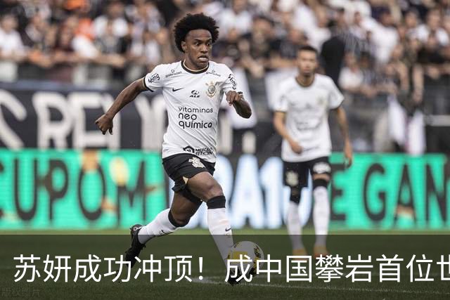 苏妍成功冲顶！成中国攀岩首位世界冠军