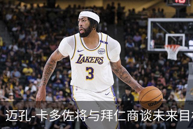 迈孔-卡多佐将与拜仁商谈未来目标，奋力争取一线队位置
