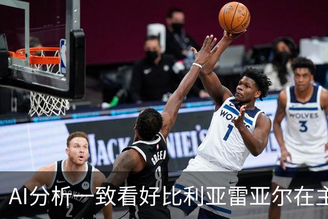 AI分析一致看好比利亚雷亚尔在主场战胜埃尔切